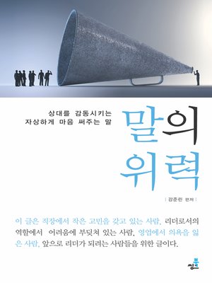 cover image of 말의 위력